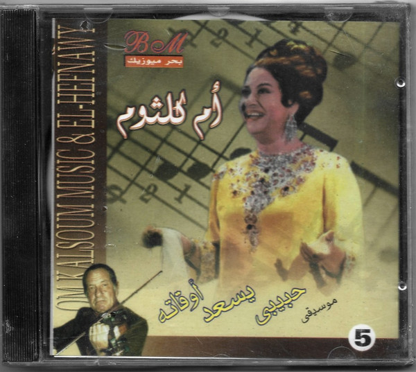موسيقى حبيبى يسعد أوقاته - 5