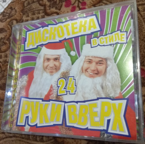 Дискотека В Стиле Руки Вверх 24