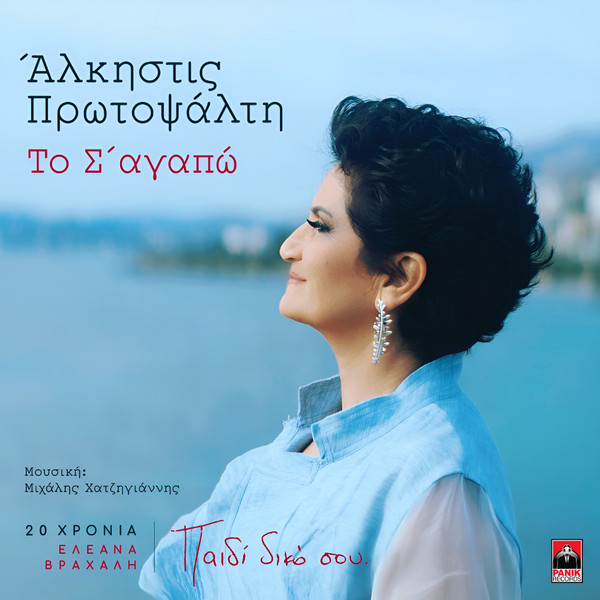 Το Σ' Αγαπώ