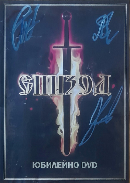 Юбилейно DVD