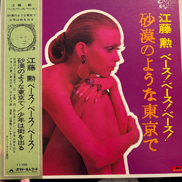 Bass Bass Bass = 江藤勲ベース！ベース！ベース ！ 砂漠のような東京で