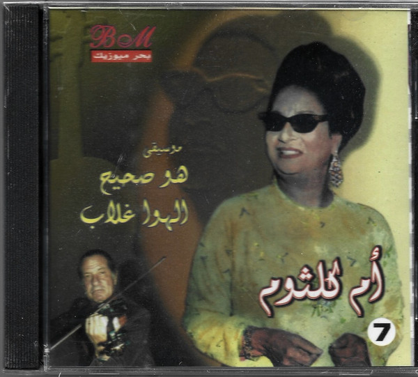 موسيقى - هو صحيح الهوى غلاب - 7