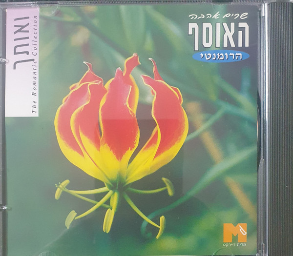 האוסף הרומנטי