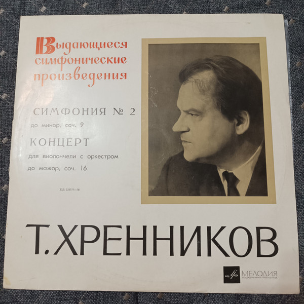 Симфония № 2 до минор, соч. 9./Концерт для виолончели с оркестром до мажор, соч. 16.