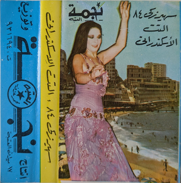 سهير زكى ٨٤ : التت الاسكندراني