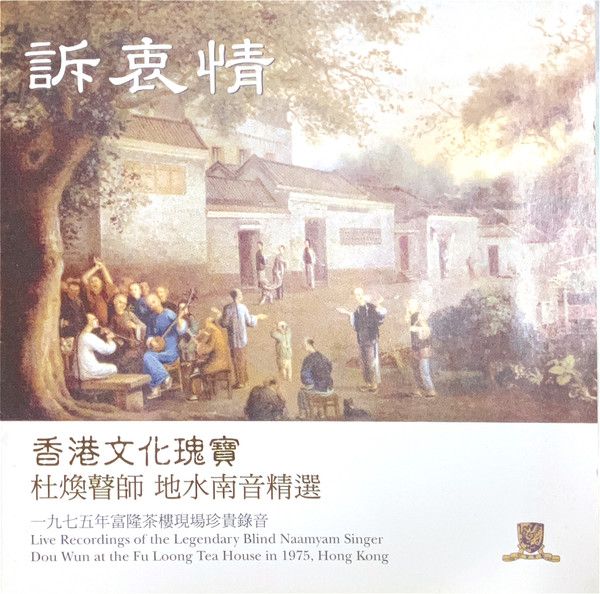 訴衷情 香港文化瑰寶 杜煥瞽師 地水南音精選 Live Recording of the Legendary Blind Naamyam Songs Dou Wun at the Fu Long Tea House in 1975, Hong Kong 