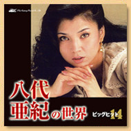 八代亜紀の世界 ビッグヒット14
