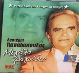 Μεγάλα Τραγούδια CD 2
