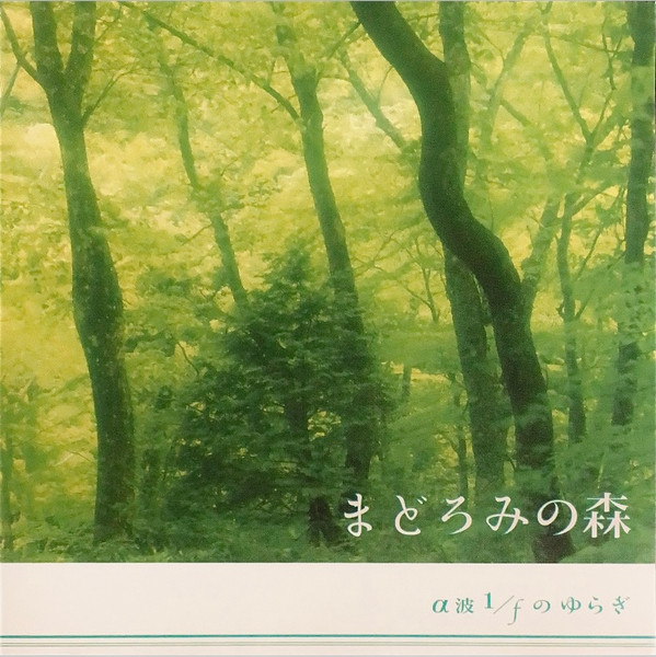 まどろみの森