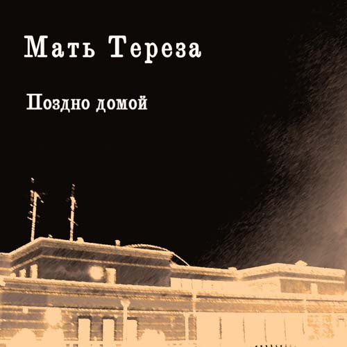 Поздно Домой