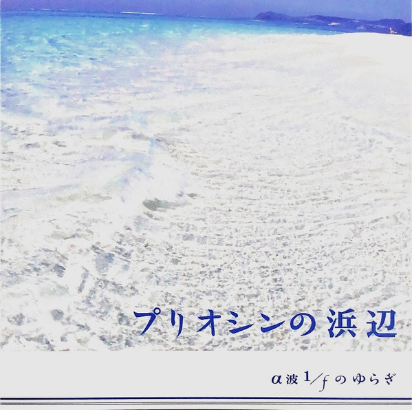 プリオシンの浜辺