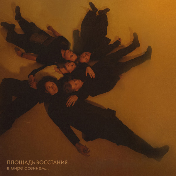 В мире осеннем…