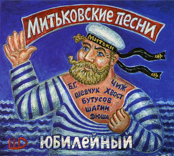 Митьковские Песни «Юбилейный»