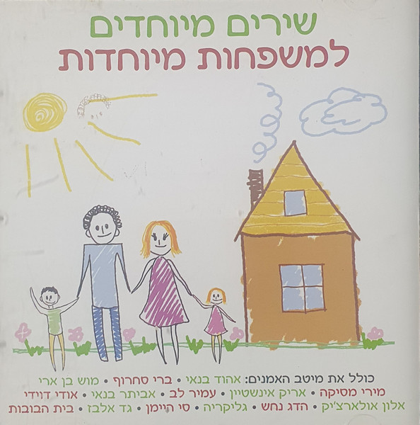 שירים מיוחדים למשפחות מיוחדות