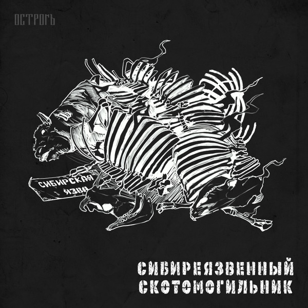 Сибиреязвенный скотомогильник