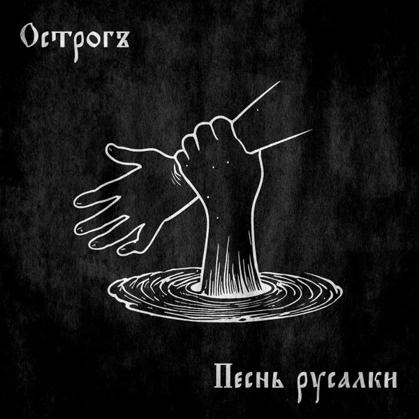 Песнь русалки