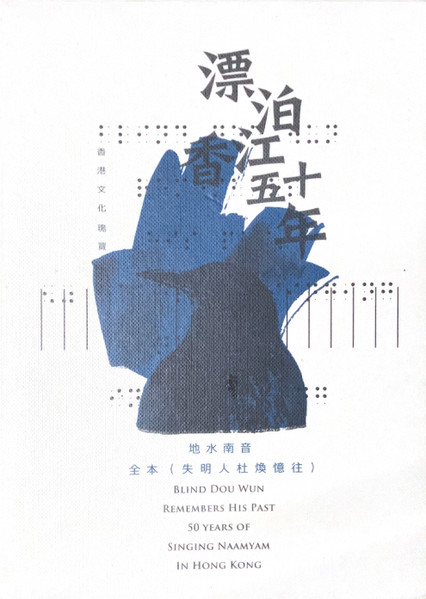 漂泊香江五十年 Blind Dou Wun Remembers His Past 50 Years Of Singing Naamyam In Hong Kong