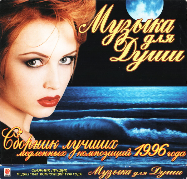 Музыка Для Души. Сборник лучших медленных композиций 1996 года.