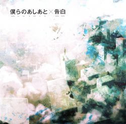 僕らのあしあと×告白