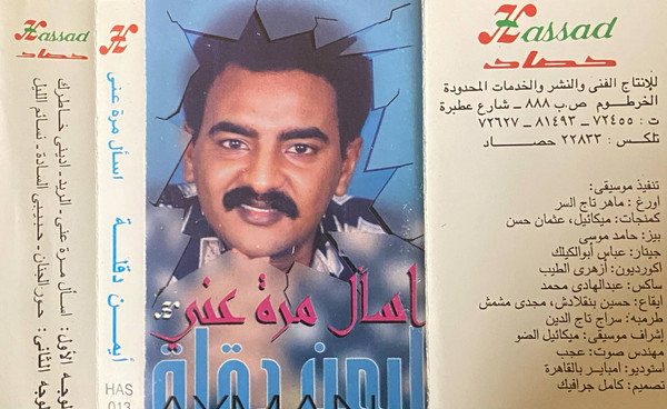 اسأل مرة عنى