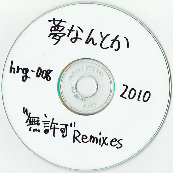 魔法少女☆未満 “無許可” Remixes