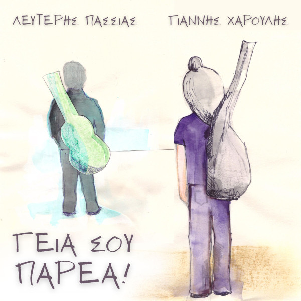 Γεια Σου Παρέα!