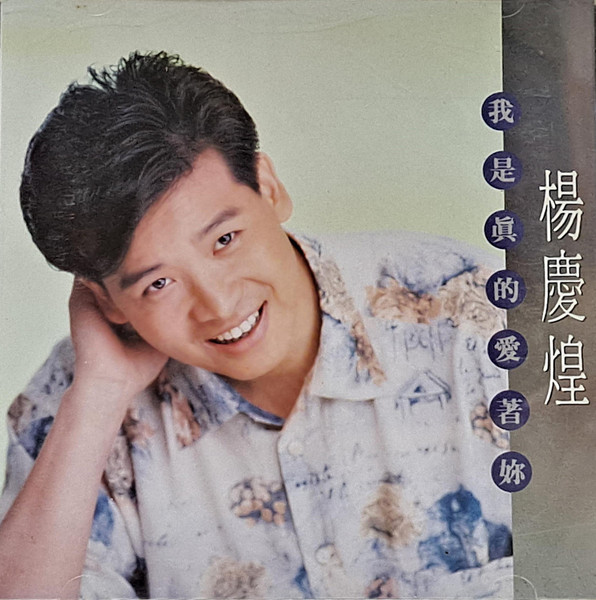 我是真的愛著妳