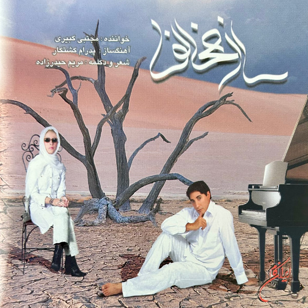 ساز مخالف = Saze Mokhalef
