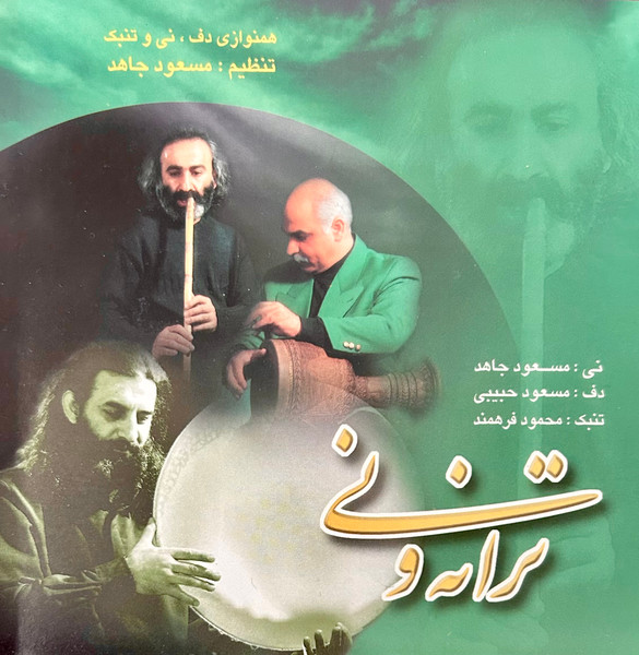 ترانه و نی 