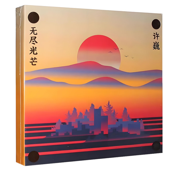 无尽光芒