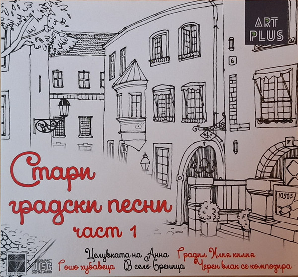Стари градски песни част 1