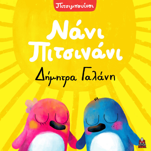 Νάνι Πιτσινάνι