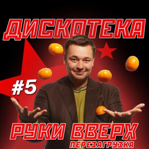 Дискотека Руки Вверх #5. Перезагрузка