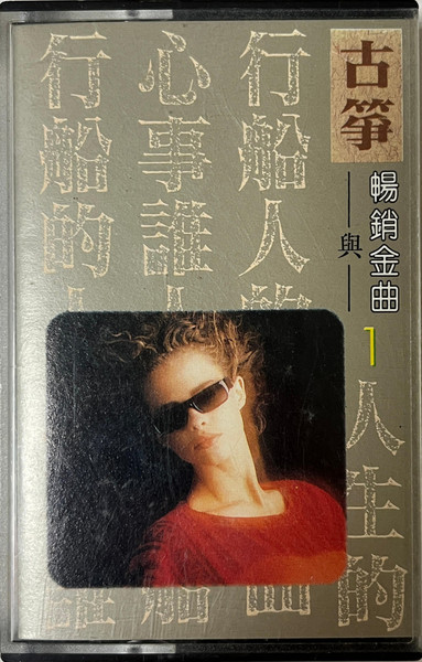 古箏與暢銷金曲1