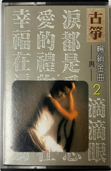 古箏與暢銷金曲2