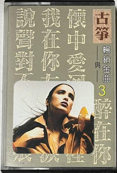 古箏與暢銷金曲3
