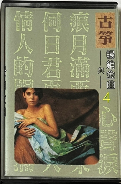 古箏與暢銷金曲4