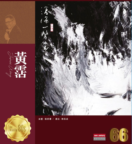 黃霑 - 66 Series