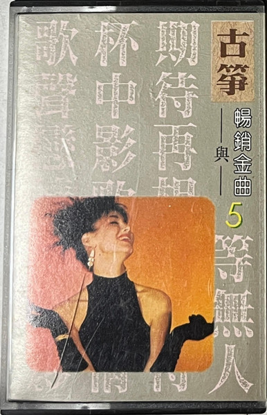 古箏與暢銷金曲5