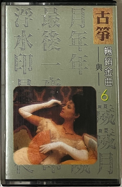 古箏與暢銷金曲6