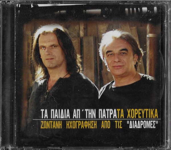 Live! Τα Παιδιά Απ' Την Πάτρα (Τα Χορευτικά)