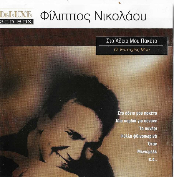 Στο Άδειο Μου Πακέτο - Οι Επιτυχίες Μου