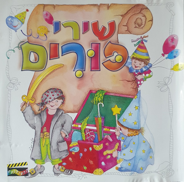 שירי פורים