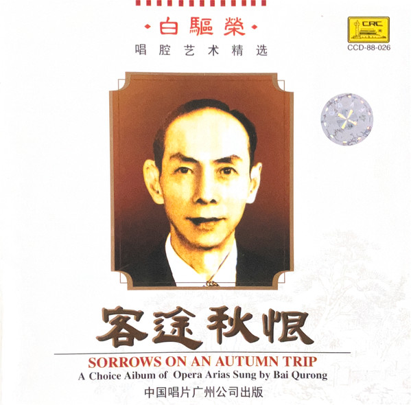客途秋恨 = Sorrows On An Autumn Trip