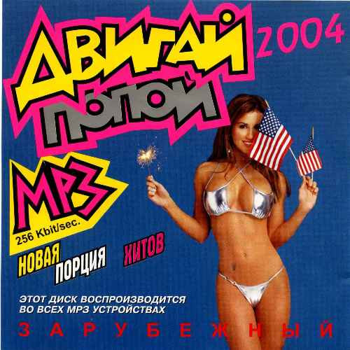 Двигай Попой Зарубежный MP3