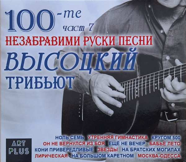 100-те Незабравими Руски Песни - Част 7: Высоцкий Трибьют