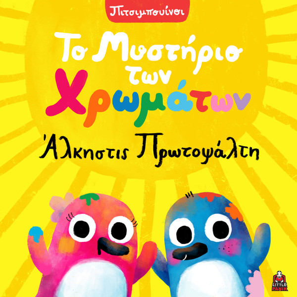 Το Μυστήριο Των Χρωμάτον