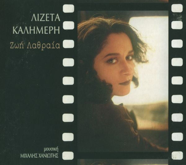 Ζωή Λαθραία
