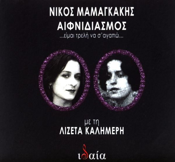 Αιφνιδιασμός ...Είμαι Τρελή Να Σ' Αγαπώ...