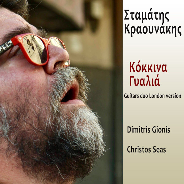 Κόκκινα Γυαλιά - Guitars Duo London Version